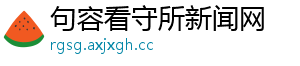 句容看守所新闻网